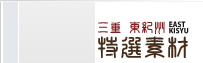 三重東紀州特選素材