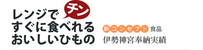 伊勢神宮奉納実績　レンジでチンですぐに食べれるおいしいひもの