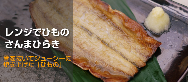 レンジでひもの　さんま開き