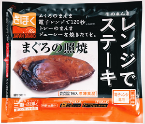 レンジでステーキ　まぐろの照焼