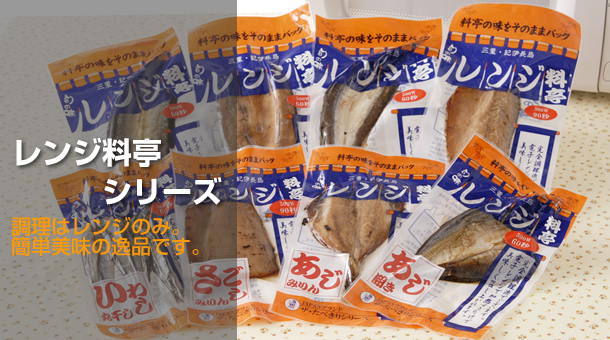 レンジ料亭シリーズ