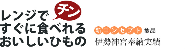 レンジでチン　すぐに食べれるおいしいひもの
