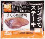 レンジでステーキ　まぐろの西京焼