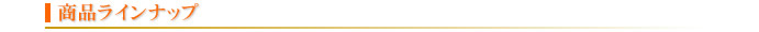 商品ラインナップ