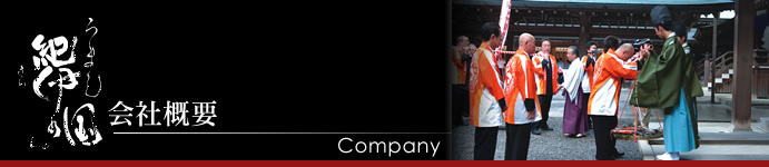 会社概要